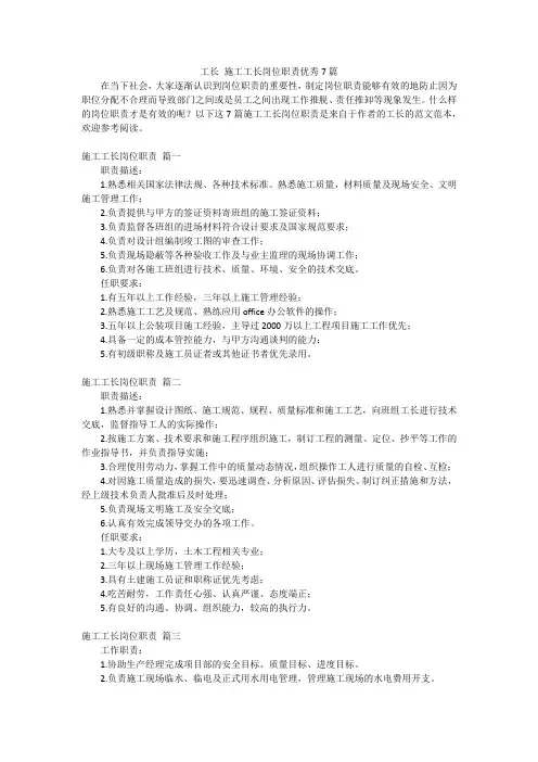 工长 施工工长岗位职责优秀7篇