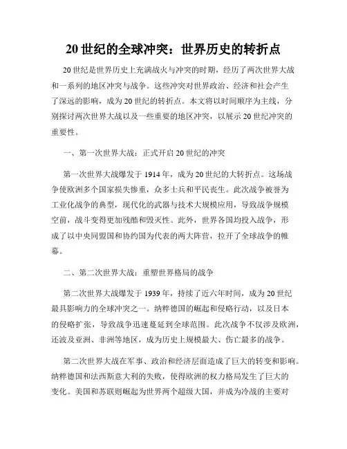 20世纪的全球冲突：世界历史的转折点