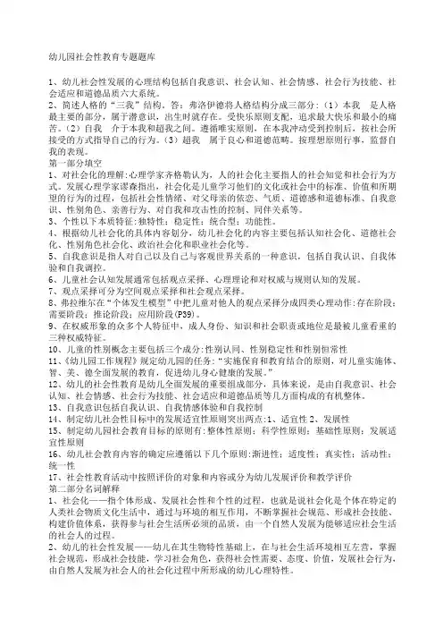 幼儿园社会性教育专题题库