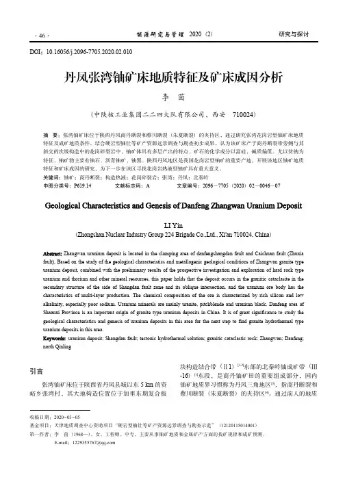丹凤张湾铀矿床地质特征及矿床成因分析_李茵