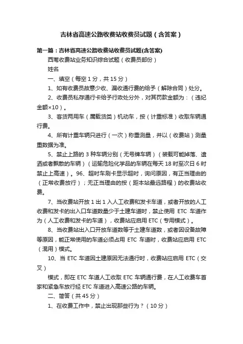 吉林省高速公路收费站收费员试题（含答案）