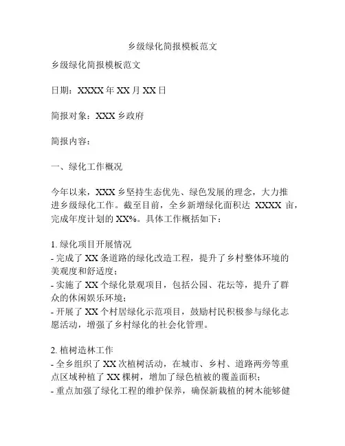 乡级绿化简报模板范文