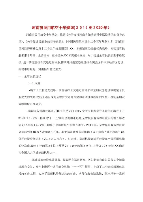河南省民用航空发展十年规划(2011至2020