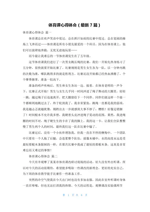 体育课心得体会(最新7篇)