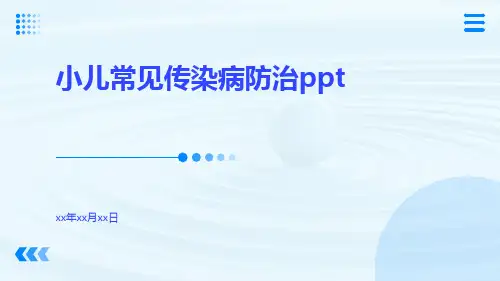 小儿常见传染病防治ppt