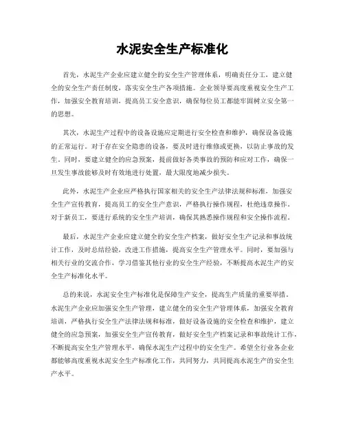 水泥安全生产标准化