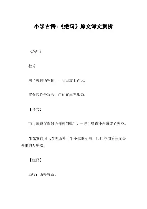 小学古诗：《绝句》原文译文赏析