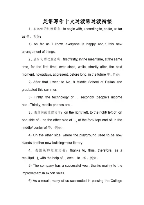 英语写作文十大过渡语过渡衔接