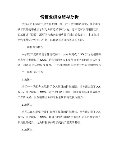 销售业绩总结与分析