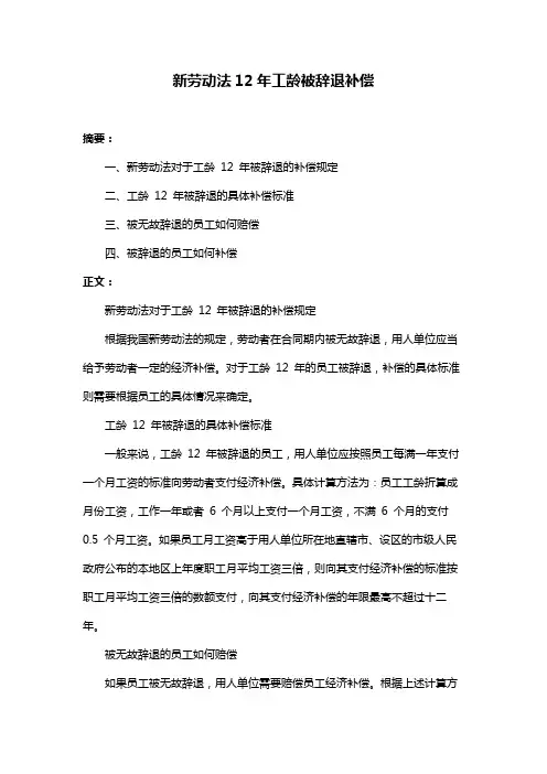 新劳动法12年工龄被辞退补偿