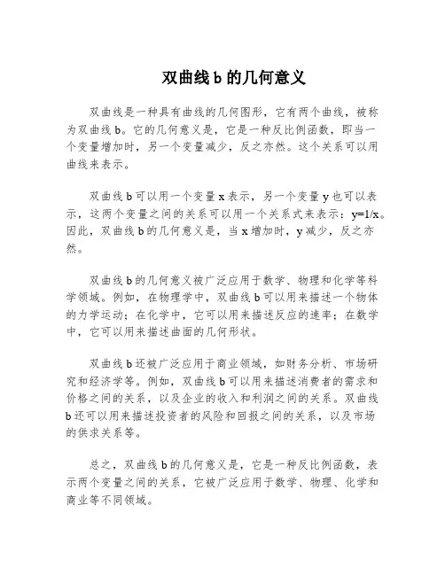 双曲线b的几何意义