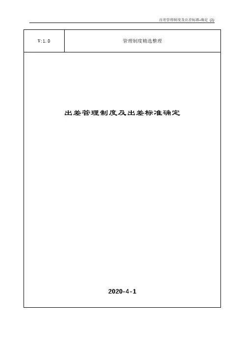 出差管理制度及出差标准确定