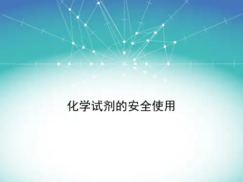 化学试剂的安全使用..