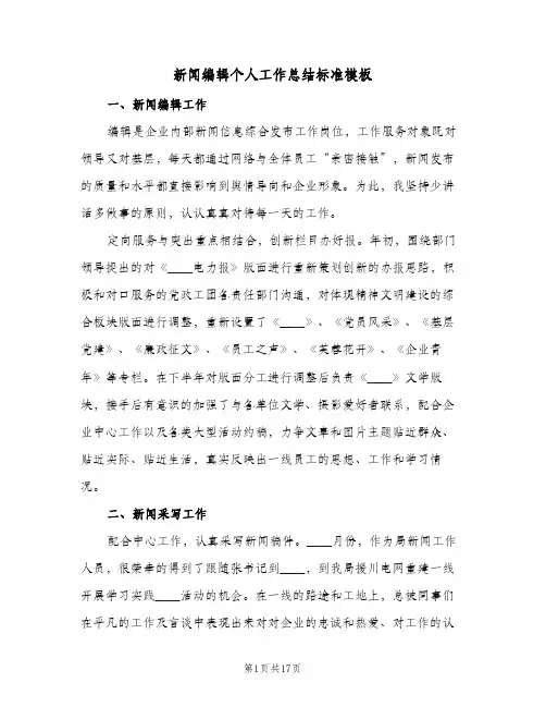 新闻编辑个人工作总结标准模板(五篇)