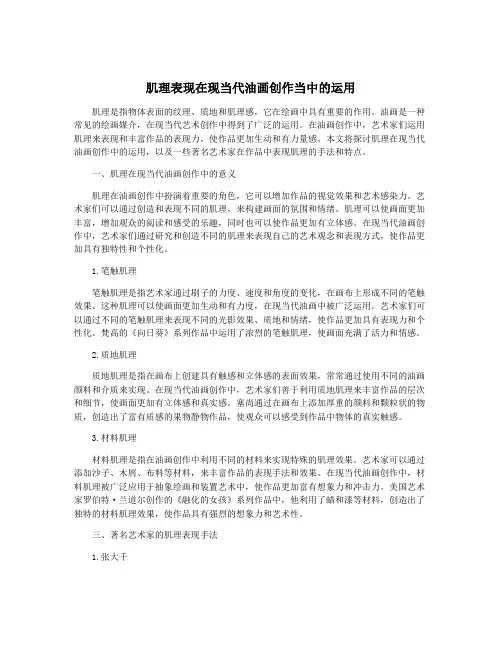 肌理表现在现当代油画创作当中的运用