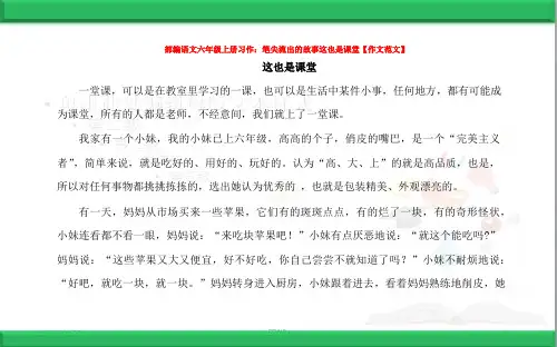 部编语文六年级上册习作：笔尖流出的故事这也是课堂【作文范文】