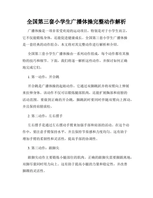全国第三套小学生广播体操完整动作解析