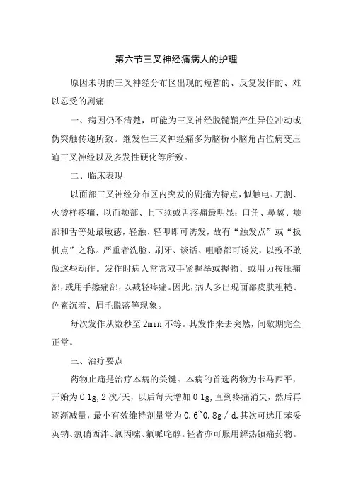 内科护理学讲义—三叉神经痛病人的护理