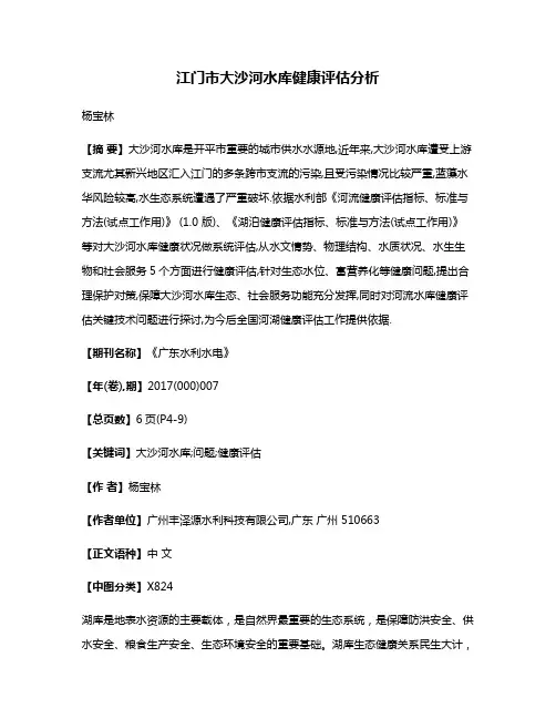 江门市大沙河水库健康评估分析