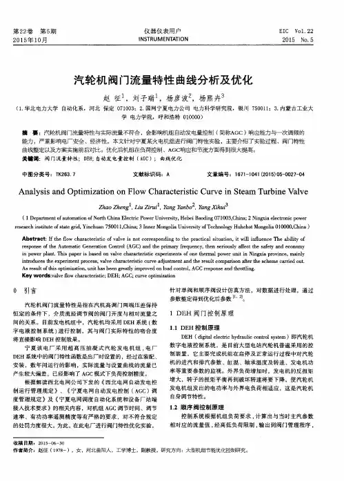 汽轮机阀门流量特性曲线分析及优化