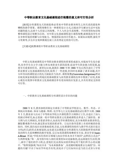中等职业教育文化基础课程进行统整的意义和可行性分析
