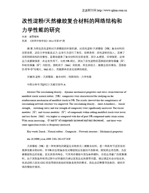 改性淀粉天然橡胶复合材料的网络结构和力学性能的研究