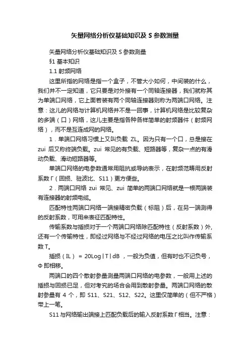 矢量网络分析仪基础知识及S参数测量