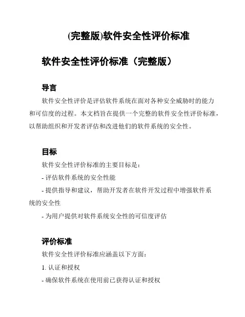 (完整版)软件安全性评价标准