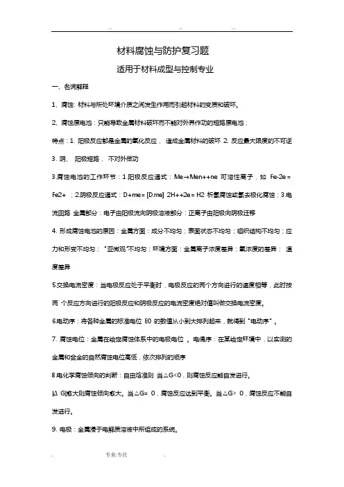 材料腐蚀与防护复习试题