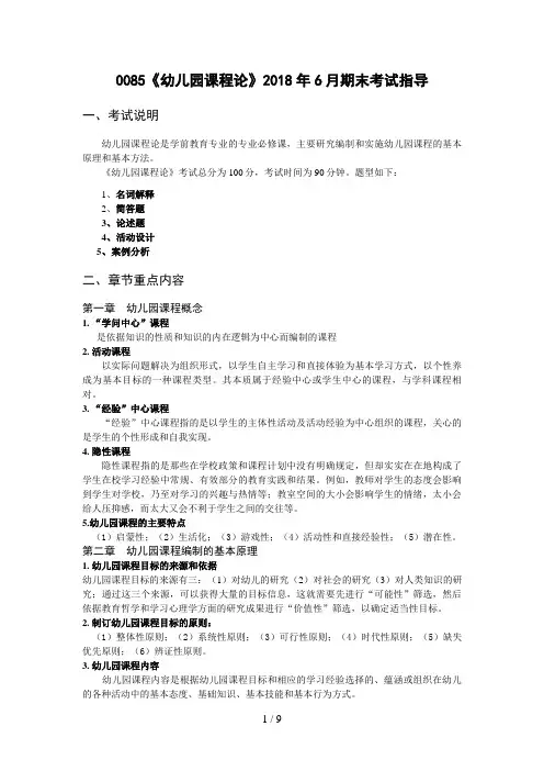 《幼儿园课程论》年月期末考试指导(0001)