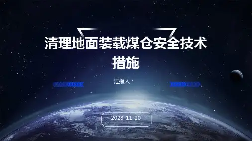 清理地面装载煤仓安全技术措施