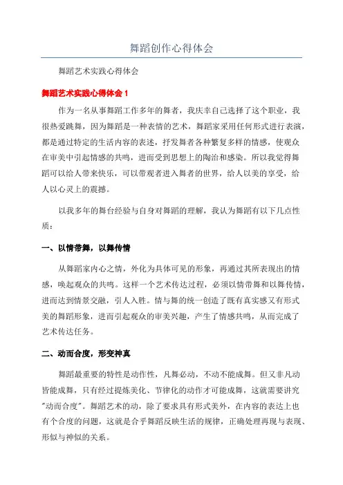 舞蹈创作心得体会