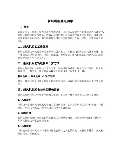 新风机组耗电功率