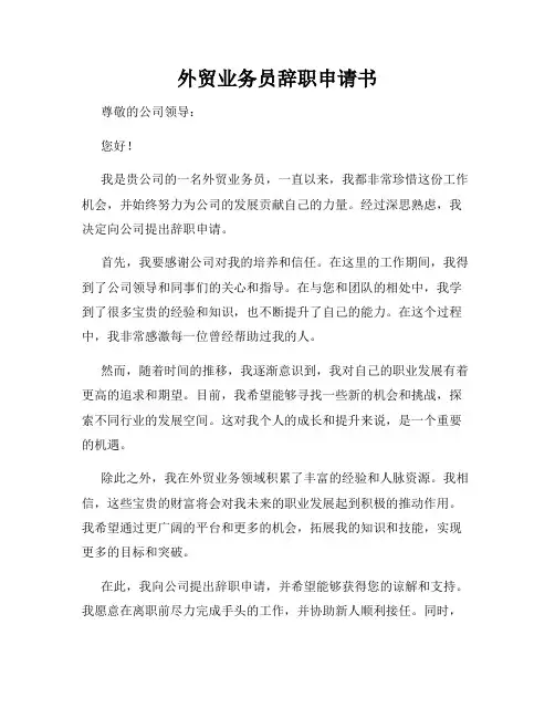 外贸业务员辞职申请书