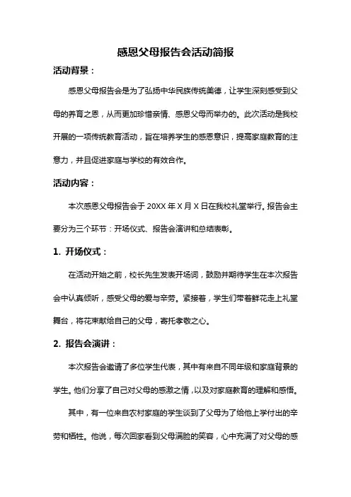 感恩父母报告会活动简报
