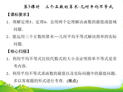 (新课程)高中数学 113 三个正数的算术几何平均不等式课件 新人教A选修45