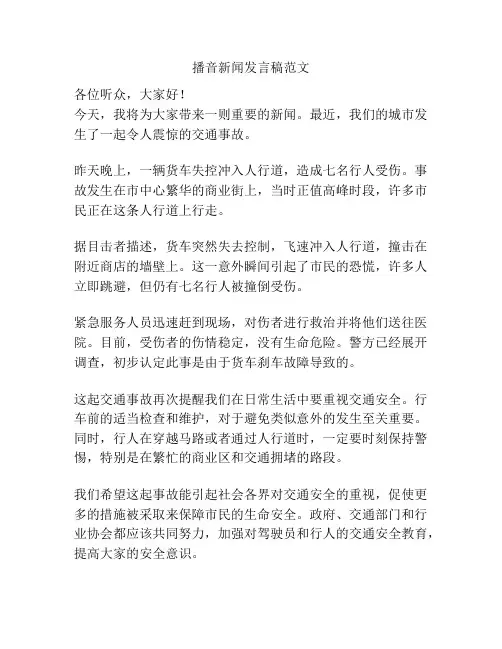 播音新闻发言稿范文