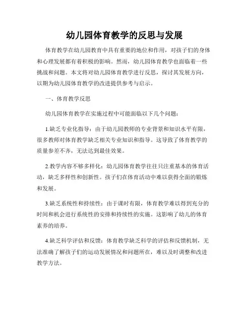 幼儿园体育教学的反思与发展