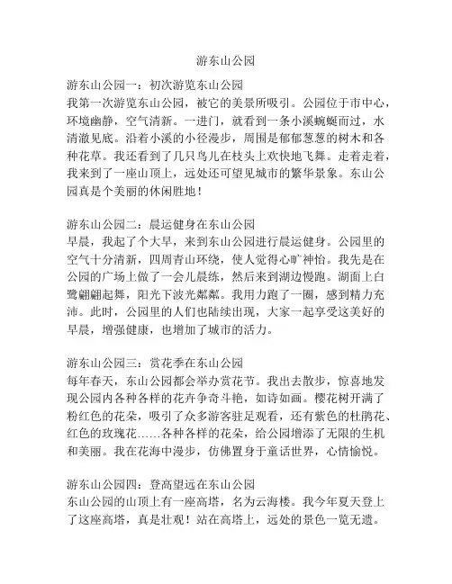游东山公园