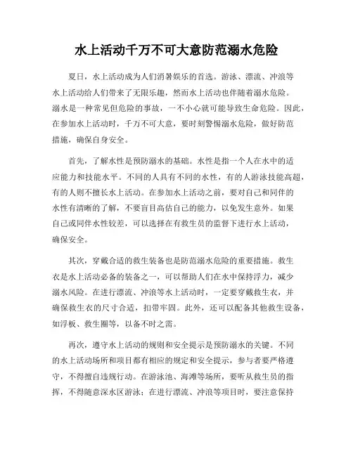 水上活动千万不可大意防范溺水危险