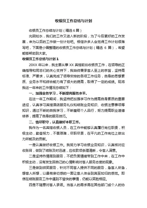 收银员工作总结与计划（精选6篇）