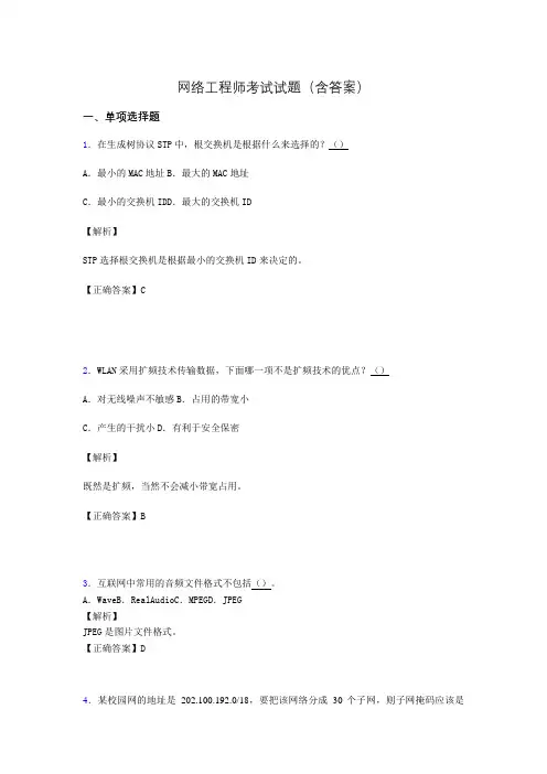 网络工程师考试试题精选(含答案)aed
