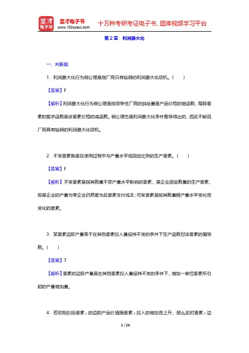 范里安《微观经济学(高级教程)》(第3版)章节题库-利润最大化(圣才出品)