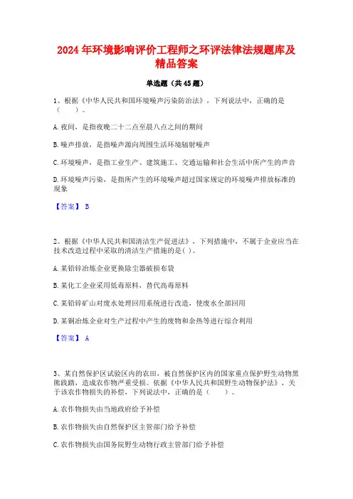 2024年环境影响评价工程师之环评法律法规题库及精品答案