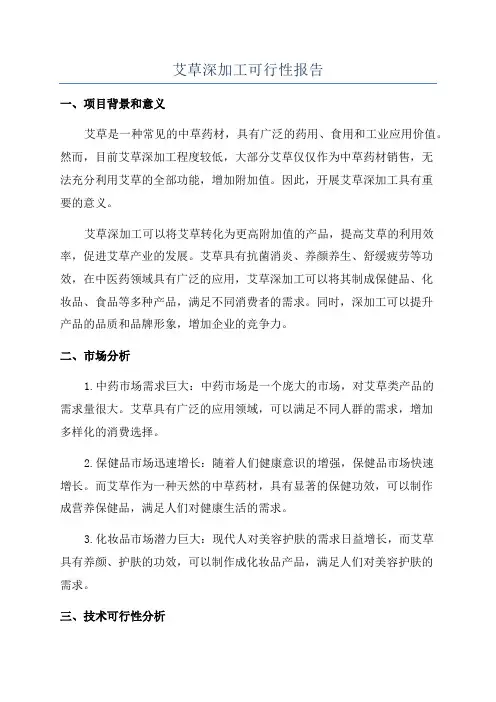艾草深加工可行性报告