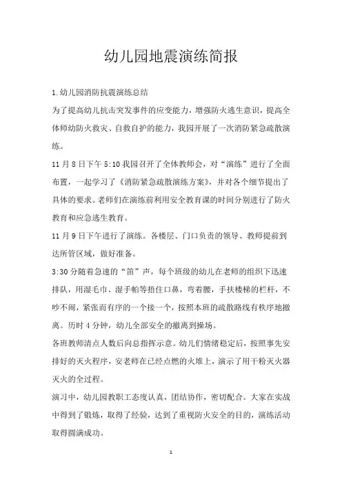 幼儿园地震演练简报