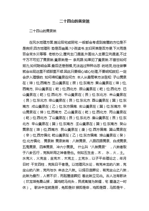 二十四山的黄泉煞