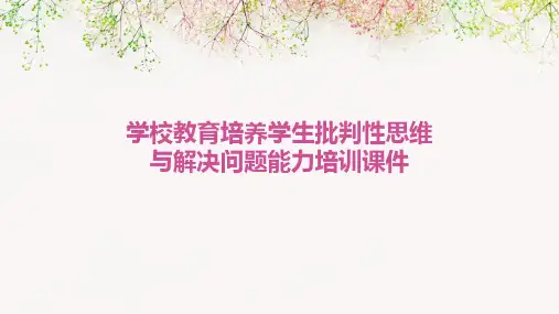 学校教育培养学生批判性思维与解决问题能力培训课件
