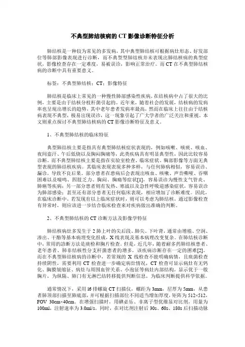不典型肺结核病的CT影像诊断特征分析