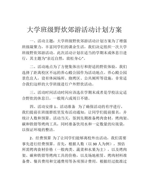 大学班级野炊郊游活动计划方案